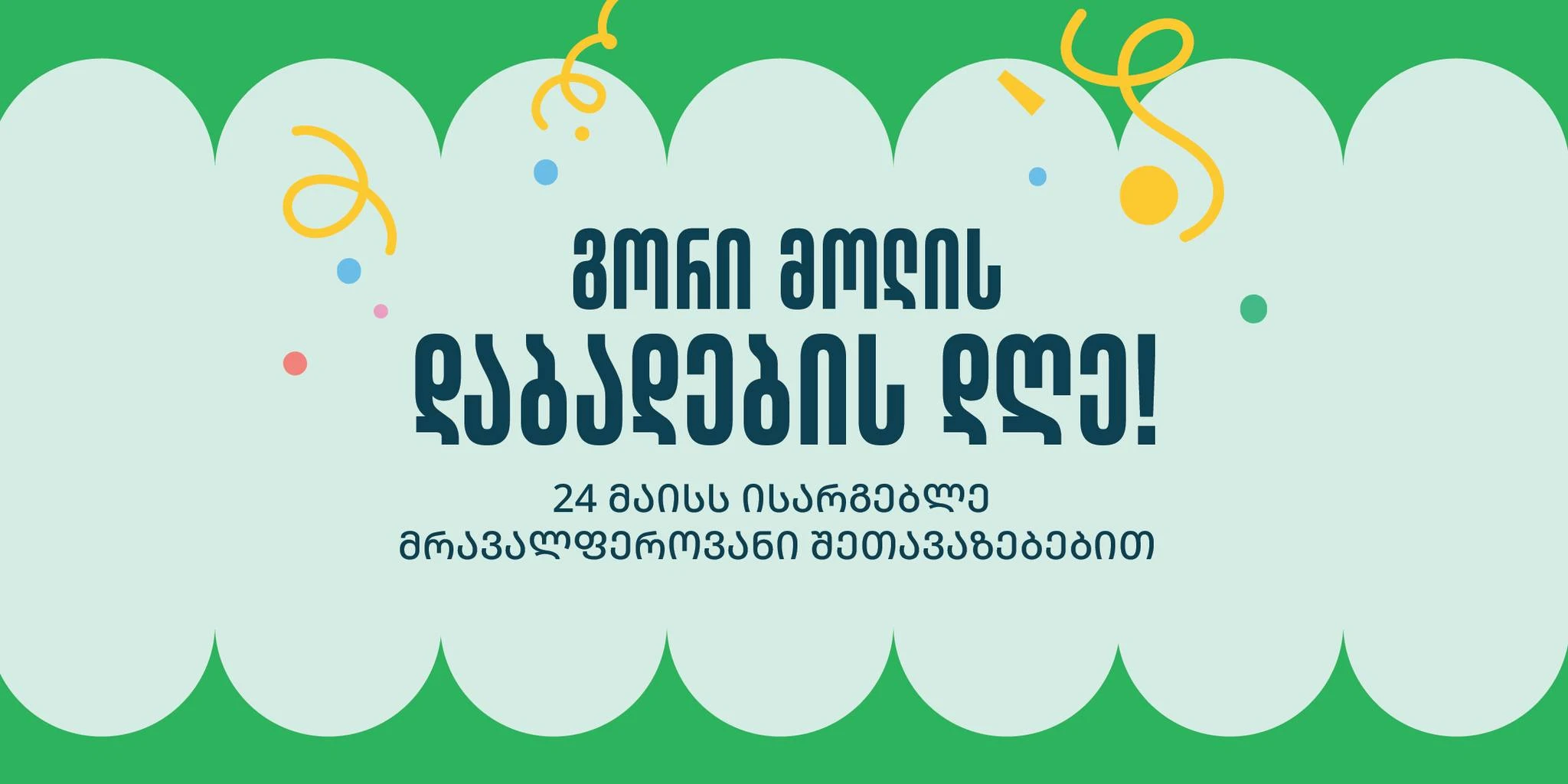დღეს, 26 მაისს, გორის მოლი გეპატიჯებათ გორი მოლის დაბადების დღეზე, სადაც დაგხვდებათ სხვადასხვა აქტივობები