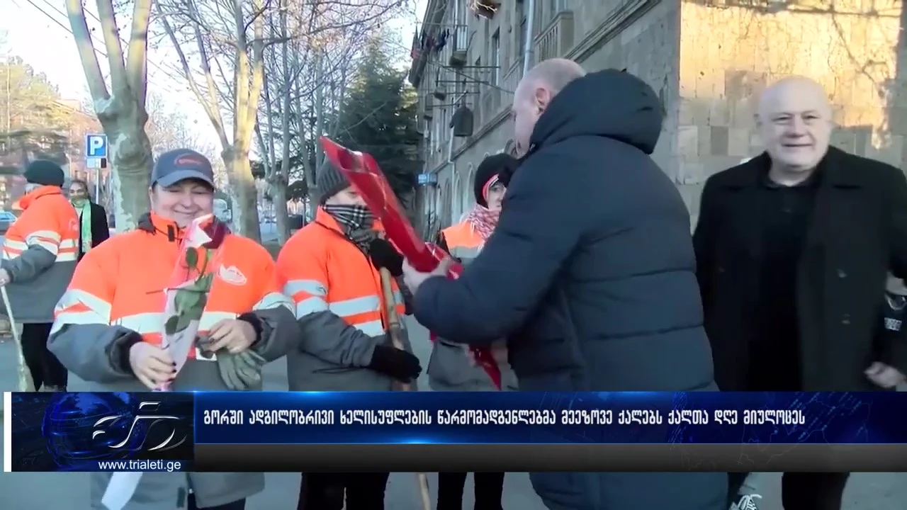 გორში ადგილობრივი მთავრობის წარმომადგენლებმა მეეზოვეებს რვა მარტი მიულოცეს