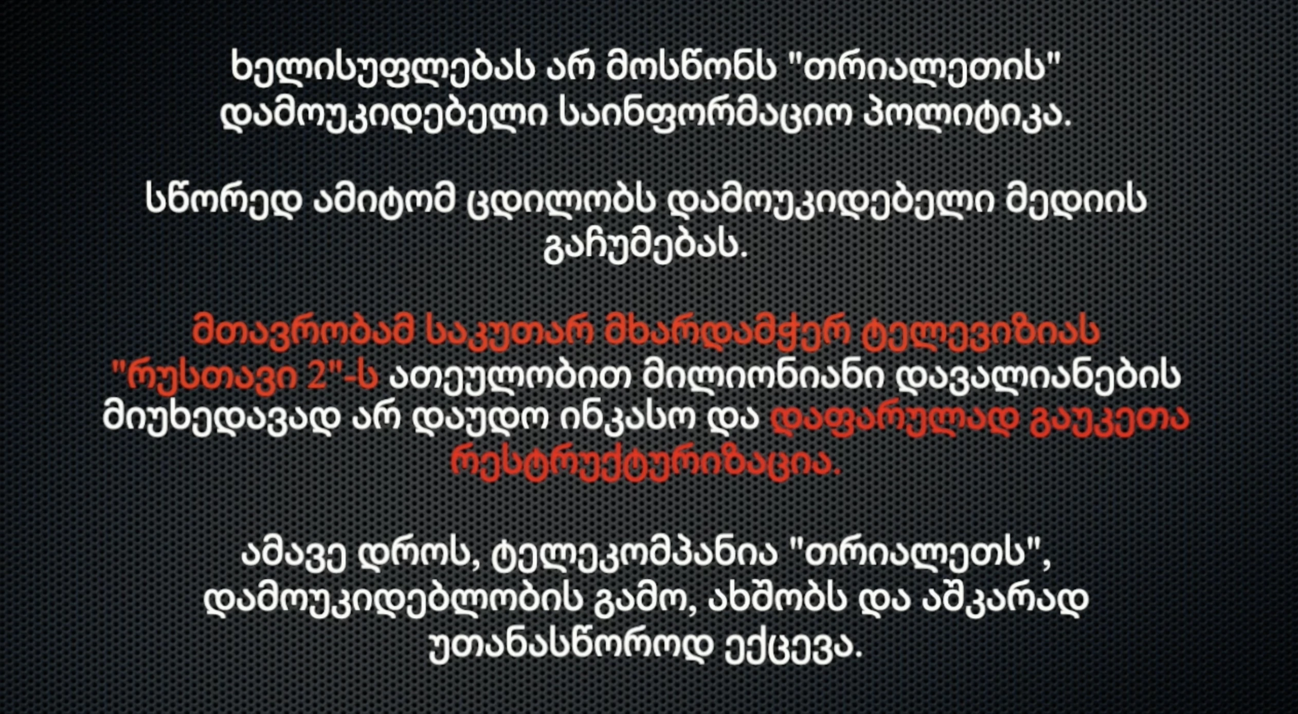 ხელისუფლება ცდილობს დამოუკიდებელი მედიის გაჩუმებას.