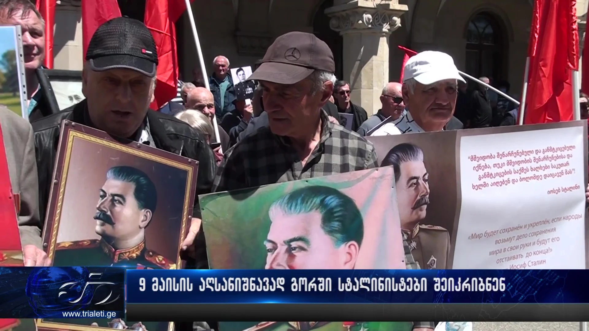გორში 9 მაისის აღსანიშნავად სტალინის მუზეუმთან სტალინისტები შეიკრიბნენ.