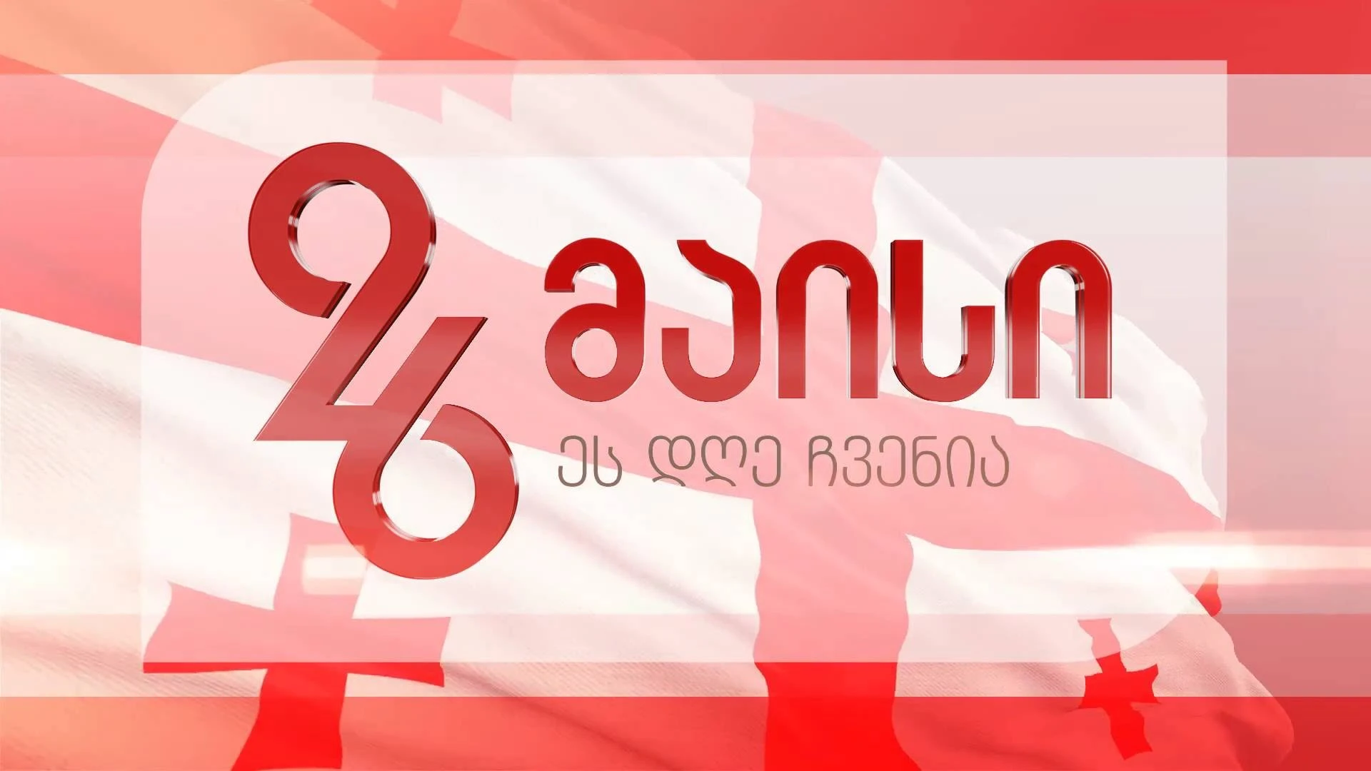 როგორ აღნიშნავენ 26 მაისს კასპში – დაგეგმილი ღონისძიებების განრიგი