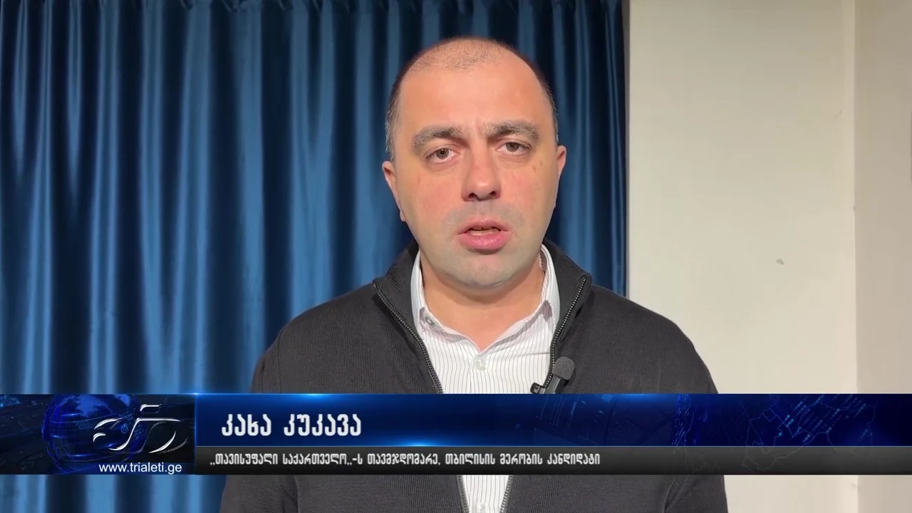 კახა კუკავა კახა კალაძის განცხადებას ეხმიანება