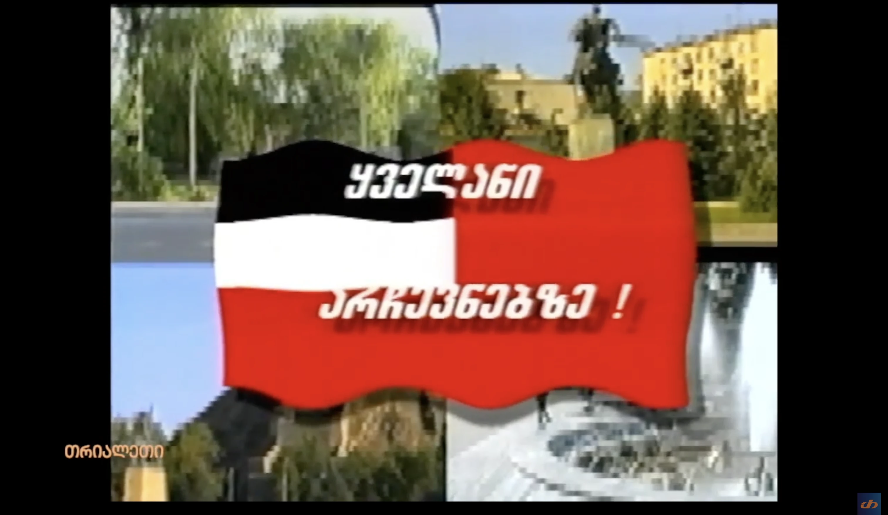 არჩევნების რეკლამა.  1999 წ.   თრიალეთის არქივი.