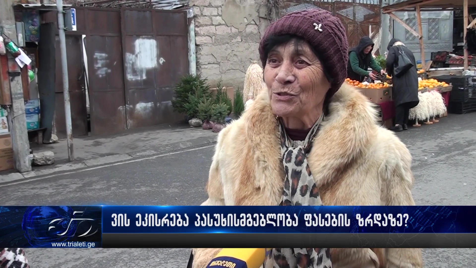 ვის ეკისრება პასუხისმგებლობა ფასების ზრდაზე?