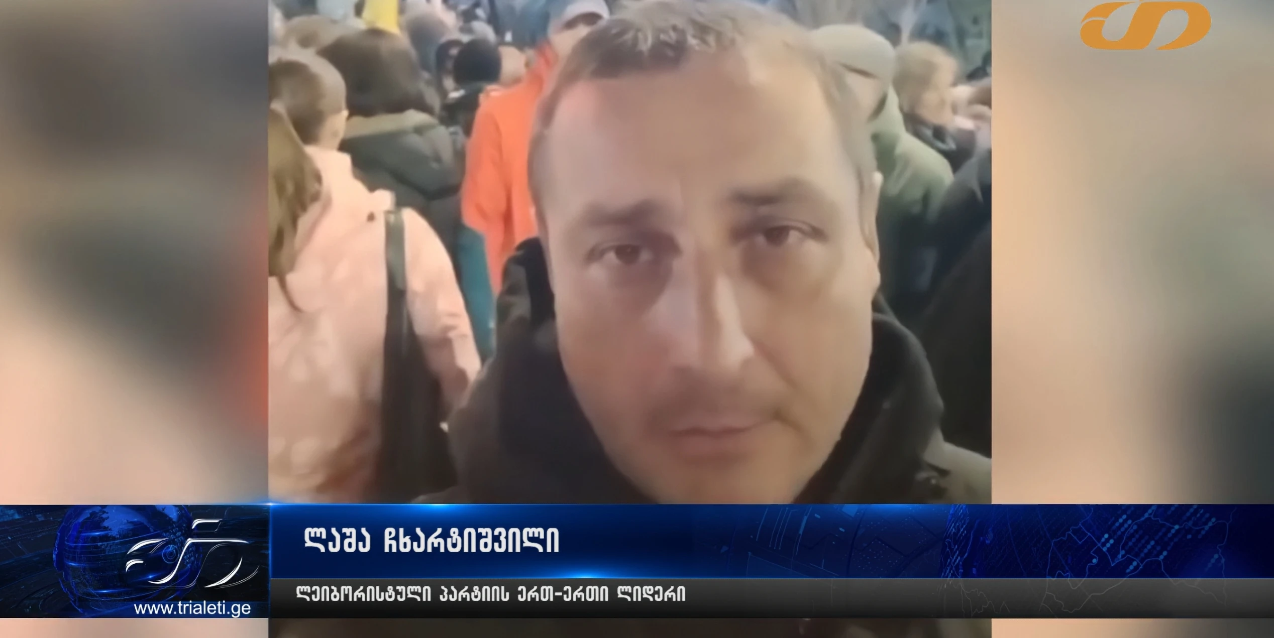 ,,მინდა სოლიდარობა გამოვუცხადო ტ.კ ,,თრიალეთს" - ლაშა ჩხარტიშვილი