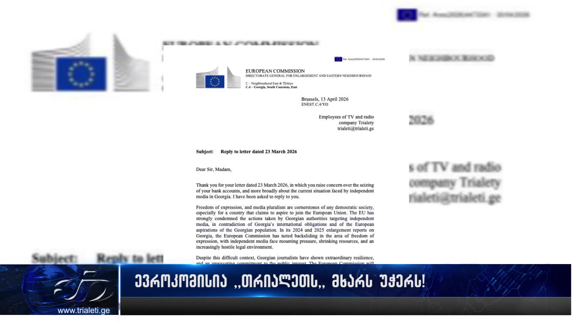 ევროკომისია “თრიალეთს” მხარს უჭერს!