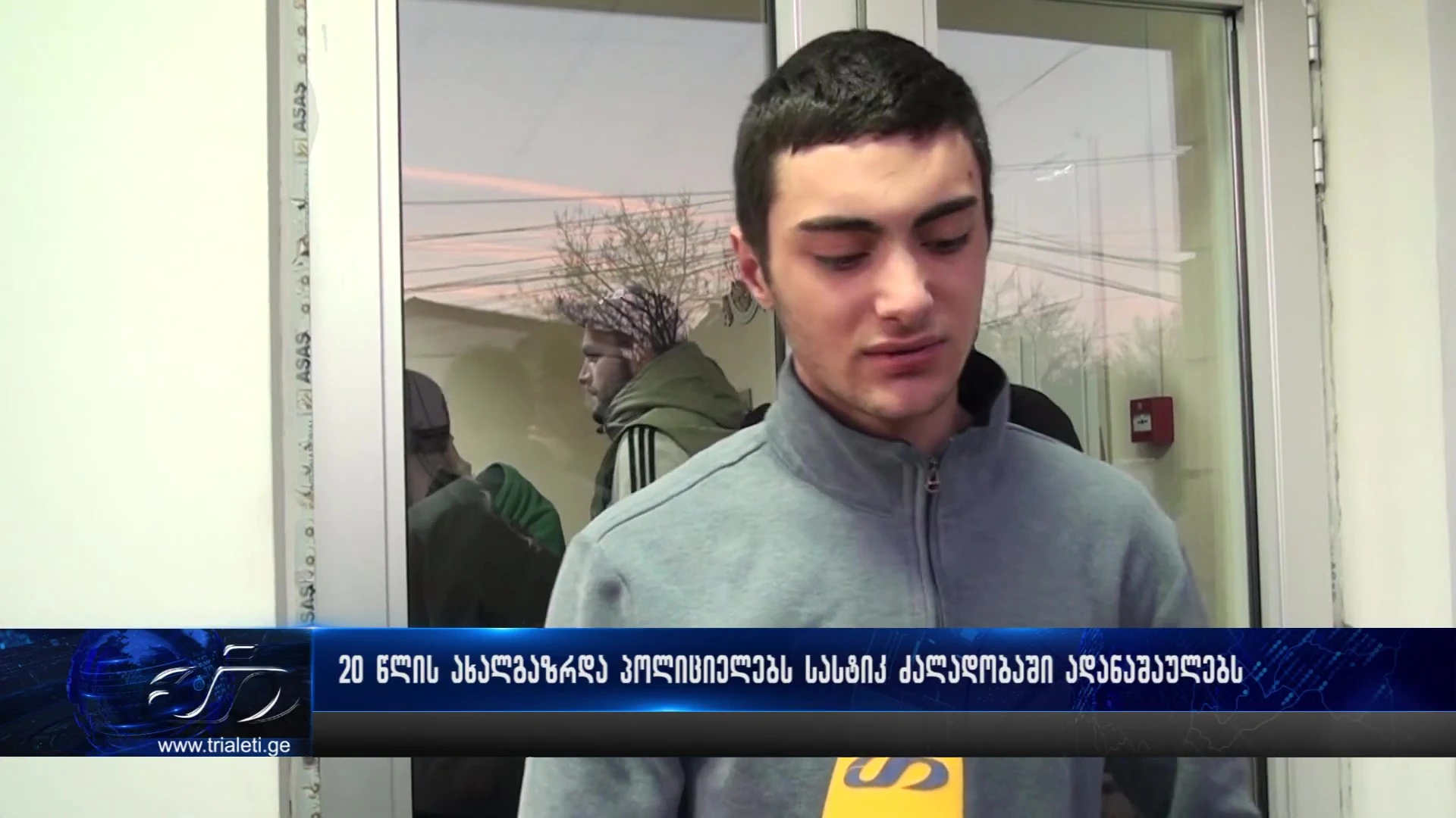 "ყევლა მირტყამდა სამმართველოში... ყველა ვისაც არ დაეზარა... ჩემს სისხლში მედო პირდაპირ თავი" - 20 წლის ახალგაზრდა პოლიციას სასტიკ ძალადობაში ადანაშაულებს