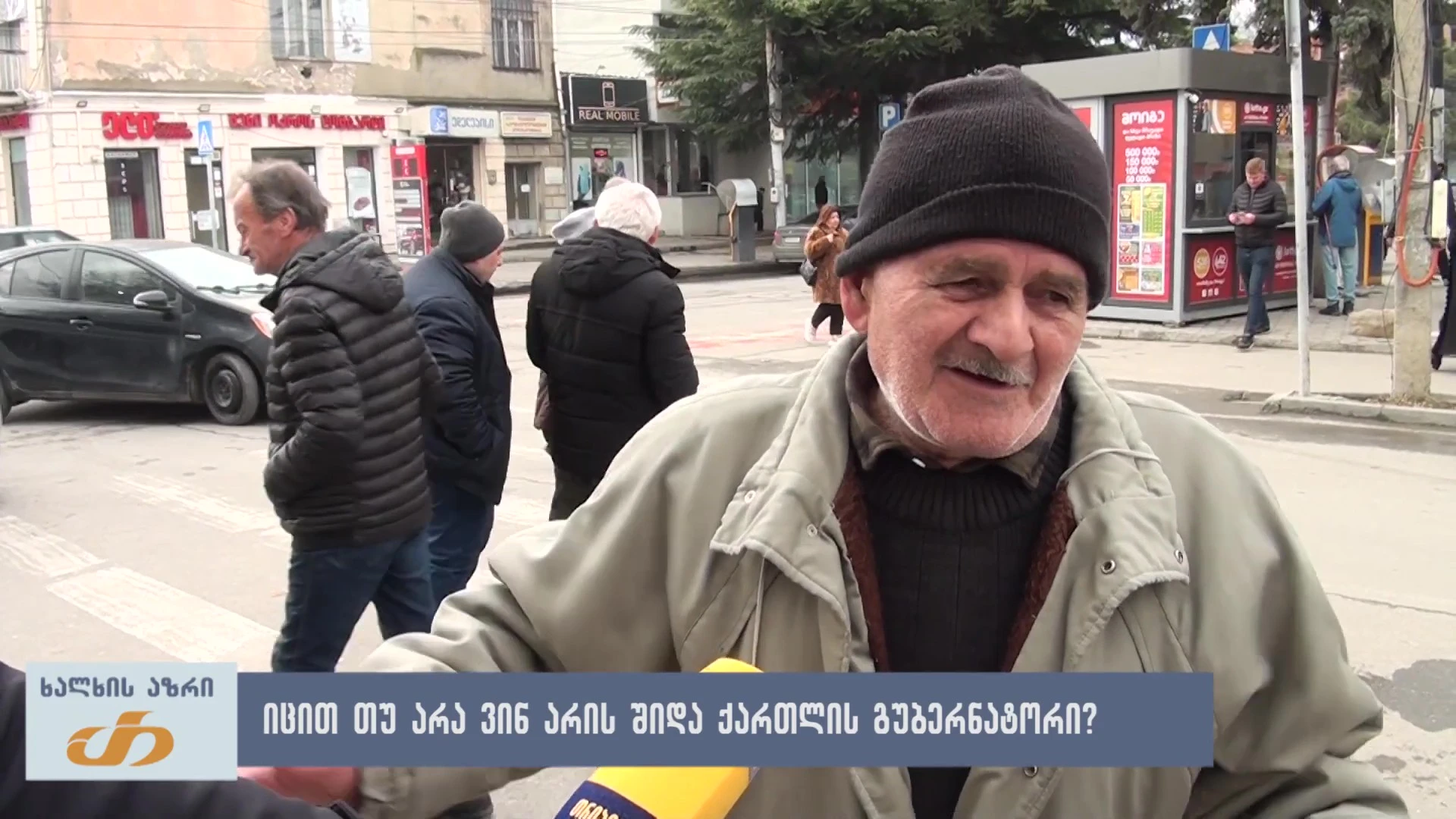 🎤 იცით თუ არა ვინა რის შიდა ქართლის გუბერნატორი? - ხალხის აზრი