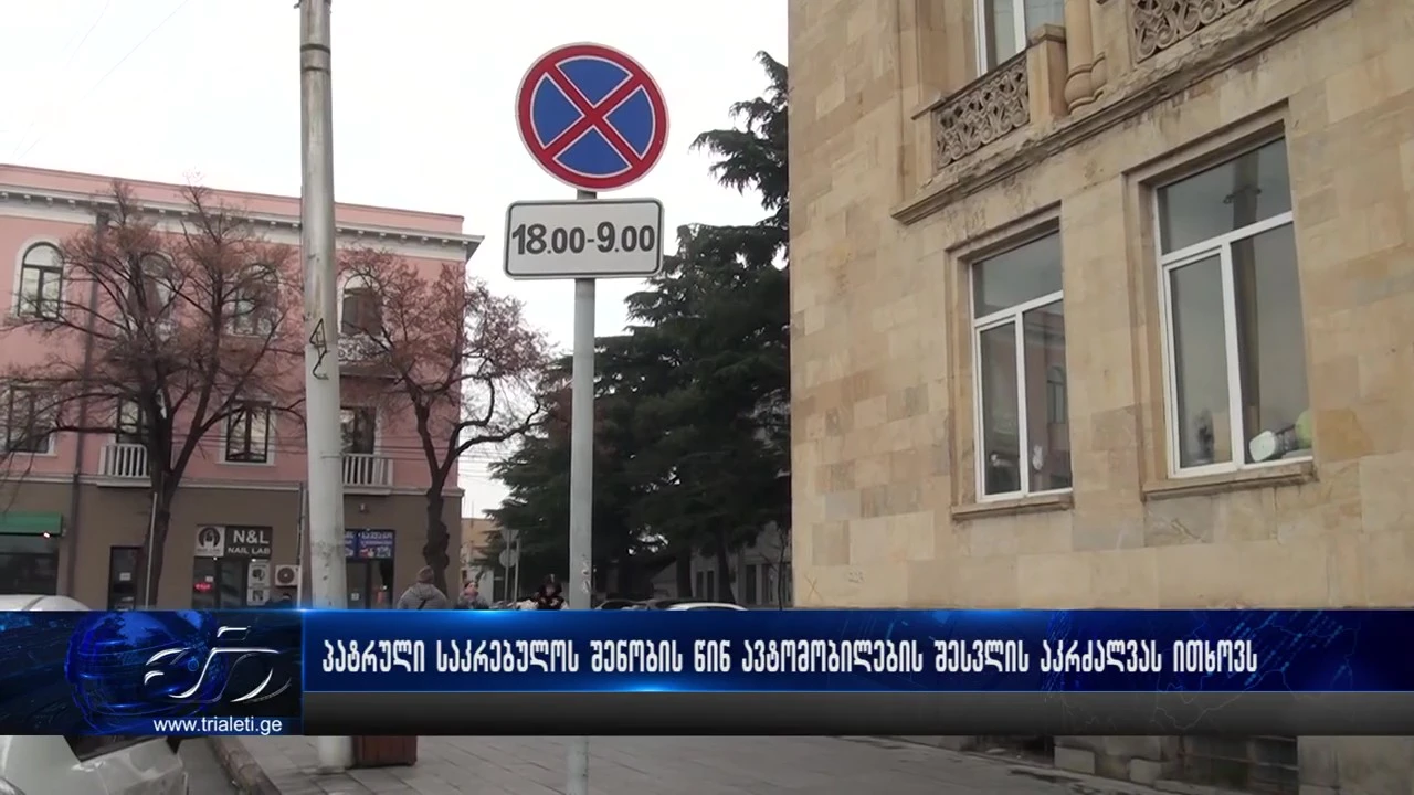 👮 პატრული გორის საკრებულოს შენობის წინ არასამუშაო საათებში ავტომობილების შესვლის აკრძალვას ითხოვს ⭕️ მიზეზად ე.წ "ავტოხულიგნების დრიფტაობა" სახელდება.