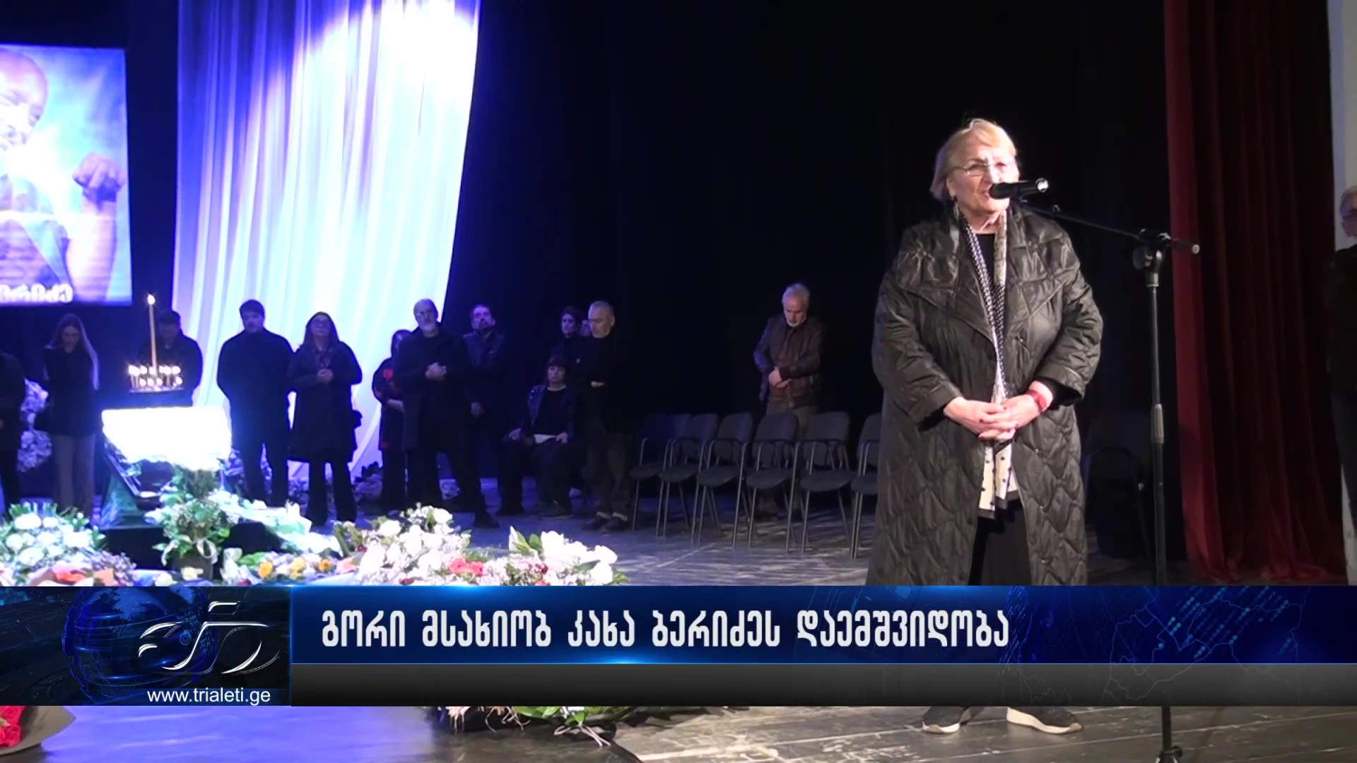 გორი მსახიობ კახა ბერიძეს დაემშვიდობა