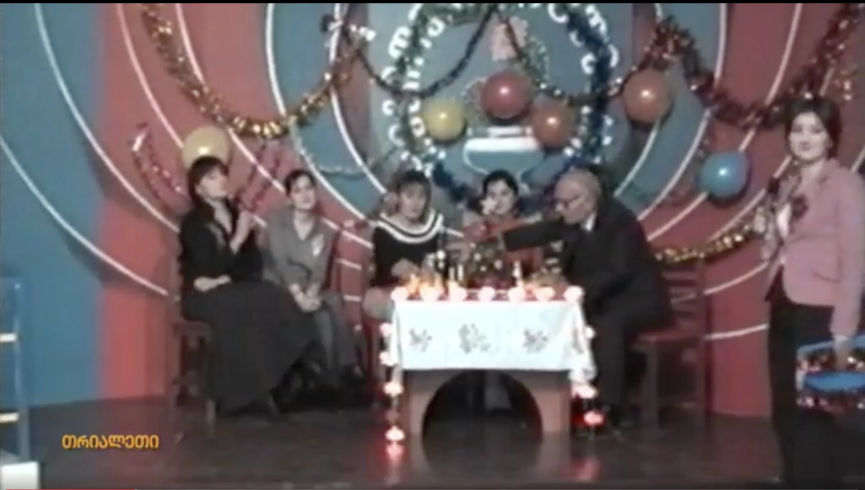 "თრიალეთის" საახალწლო გადაცემა.  2005 წლის ახალი წელი.  "თრიალეთის" არქივიდან.