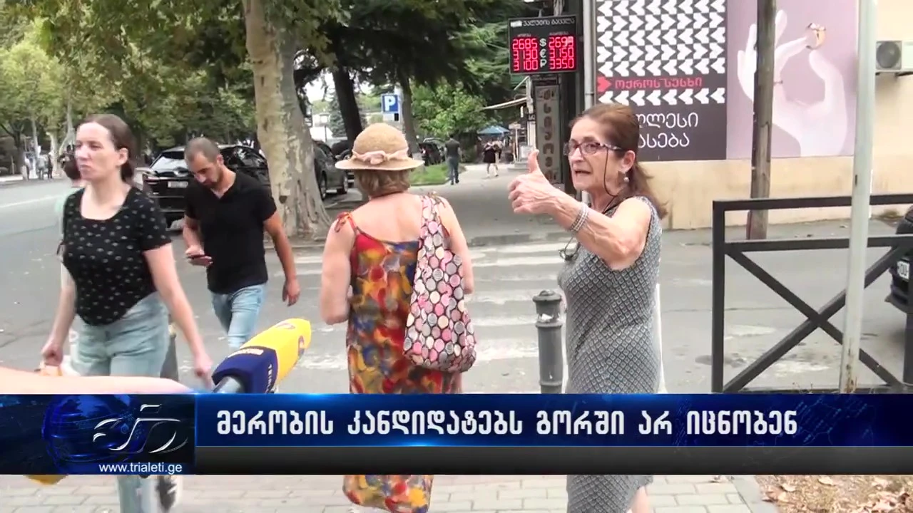 მოახლოვებული არჩევნები და მოსახლეობის განწყობები