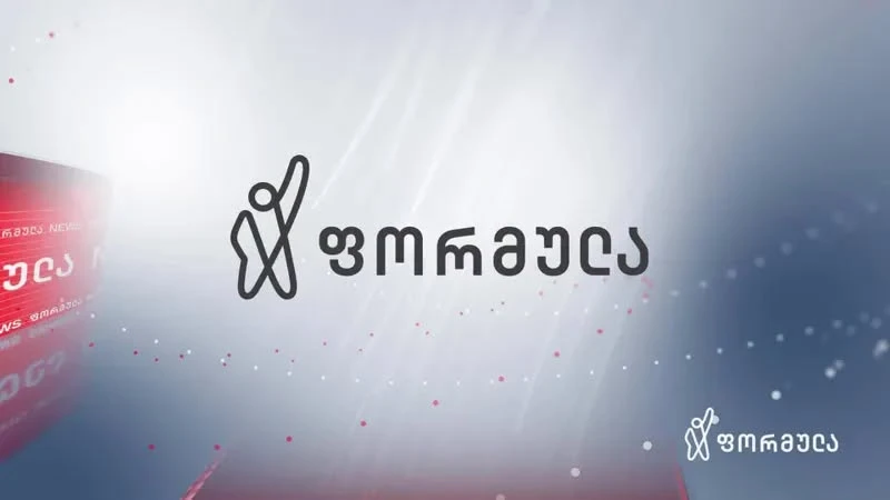 „ფორმულა“ „მაუწყებლობის შესახებ“ კანონის დარღვევისთვის 5000 ლარით დაჯარიმდა. ამის შესახებ ინფორმაციას კომუნიკაციების კომისია ავრცელებს.