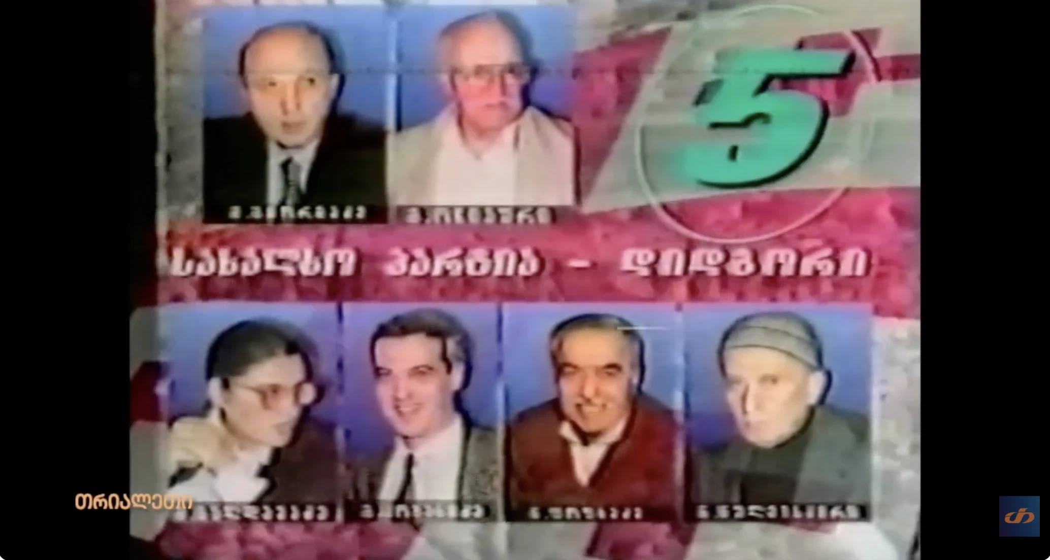 სახალხო პარტია დიდგორიდს კლიპი.  1999 წ.  თრიალეთის არქივი.