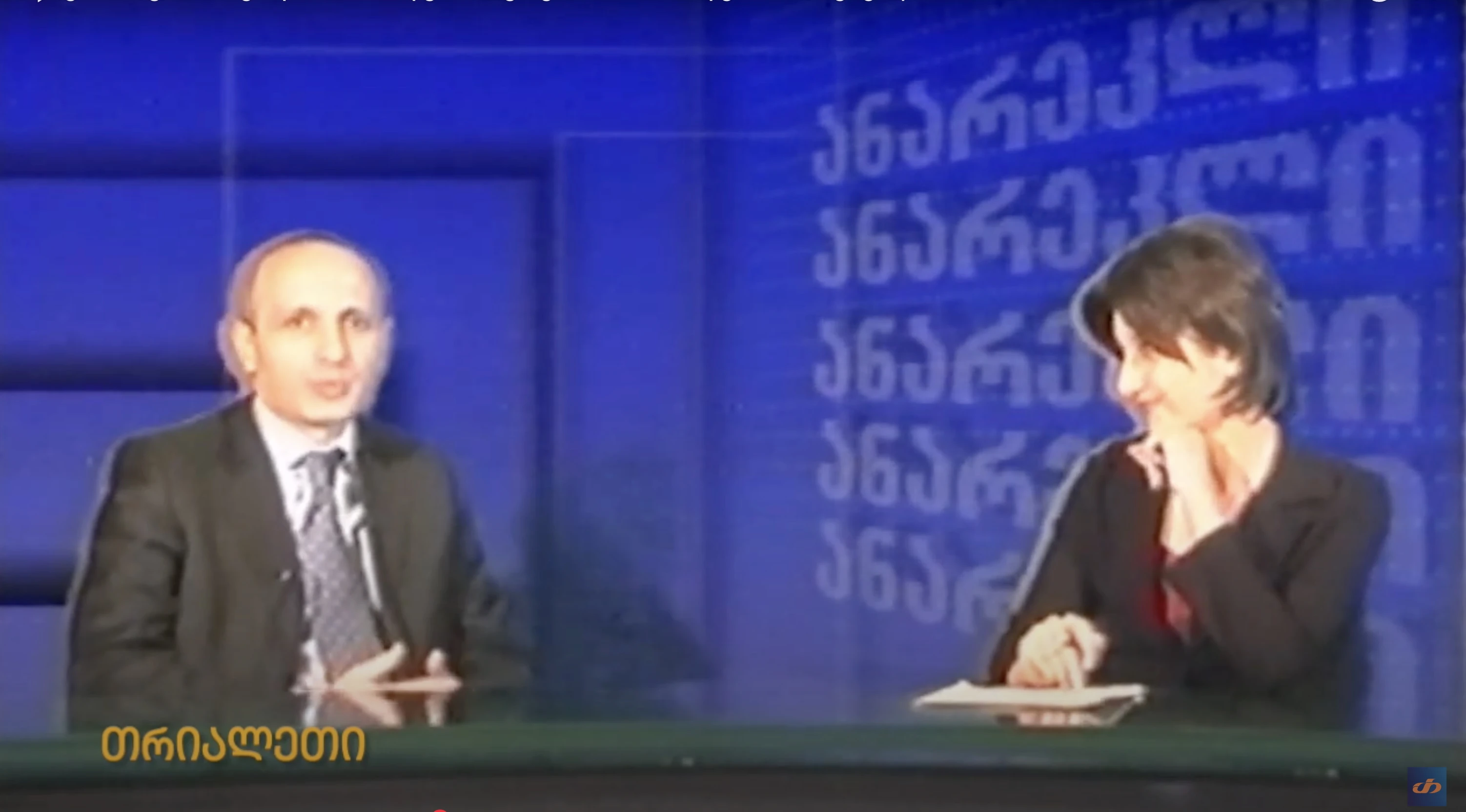 ვანო მერაბიშვილი, "თრიალეთის" ეთერში. "თრიალეთის" არქივიდან.