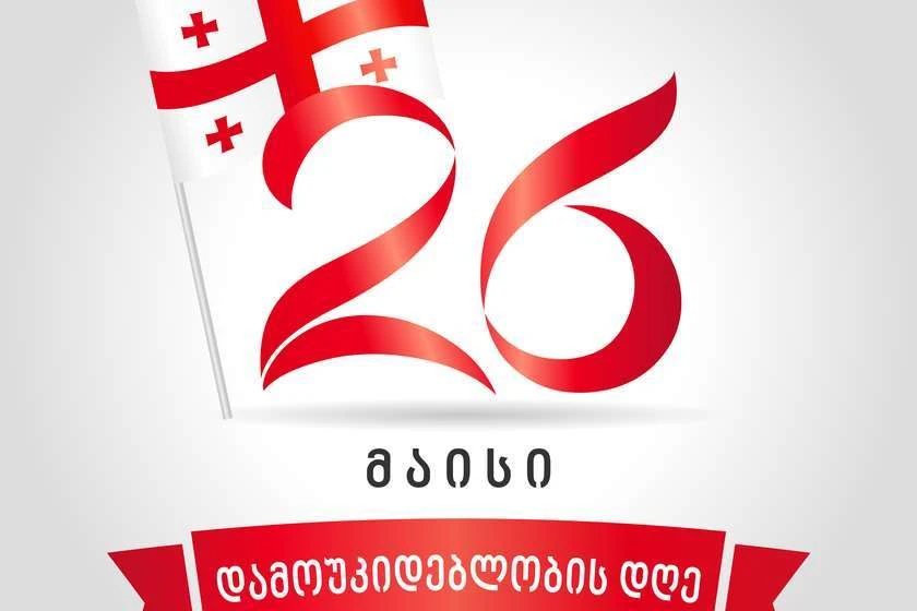 გილოცავთ დამოუკიდებლობის დღეს, საქართველო - დევიდ პ. კეროლი.