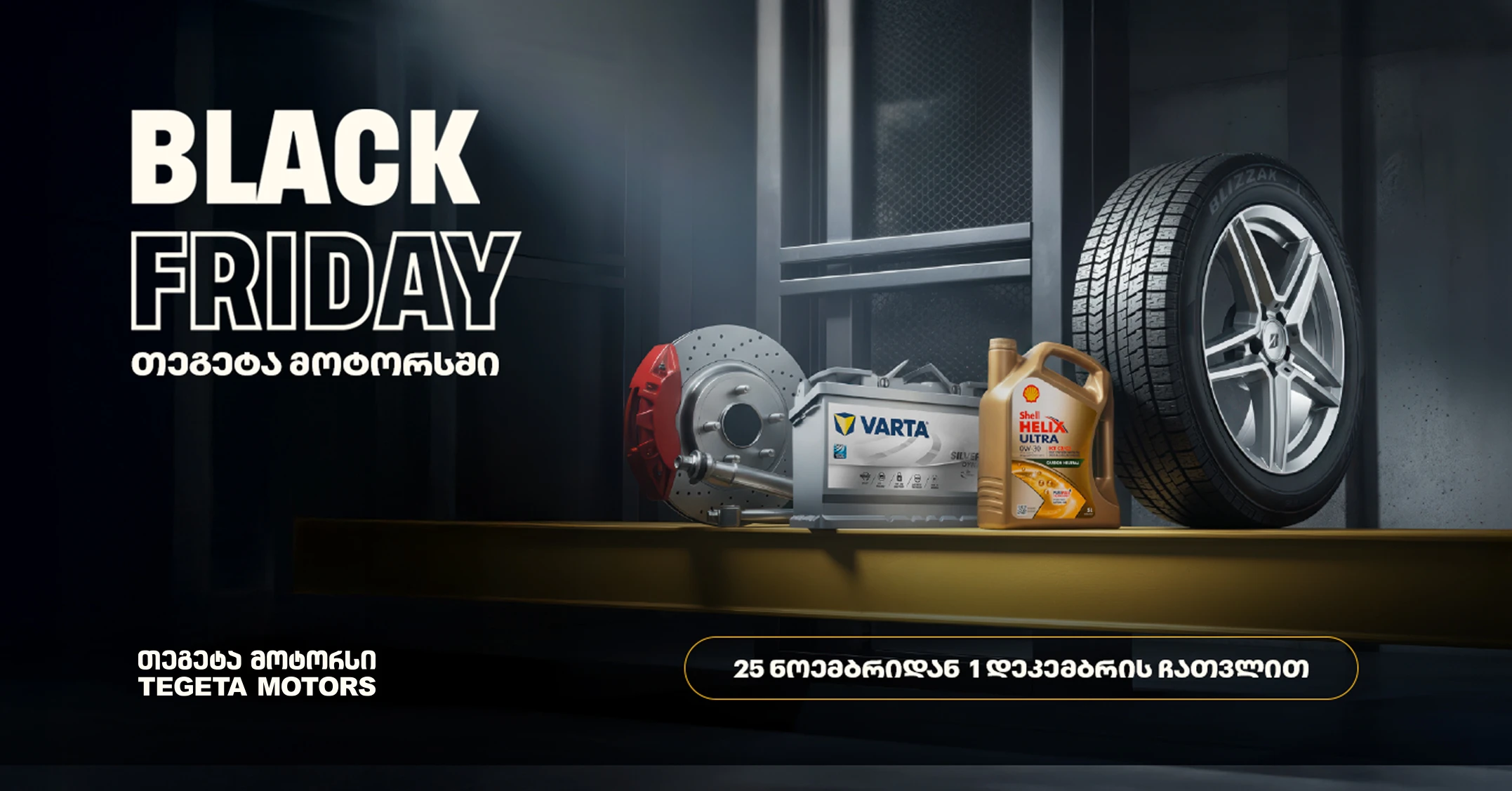 40%-იანი ქეშბექი ყველა საავტომობილო პროდუქტზე - „თეგეტა მოტორსის“ გორის ფილიალებში Black Friday-ს კვირეული დაიწყო