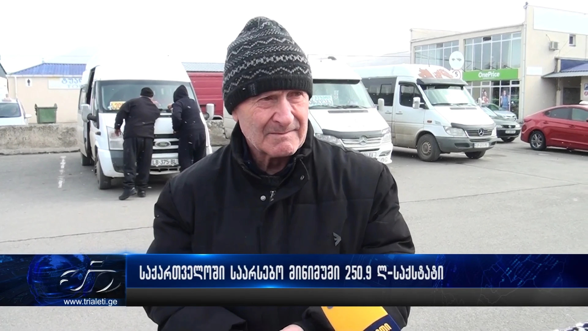 როგორ აფასებენ რიგითი მოქალაქეები საქსტატის მონაცემებს, რომლის მიხედვითაც საქართველოში საარსებო მინიმუმი 250.9 ლარამდე შემცირდა.