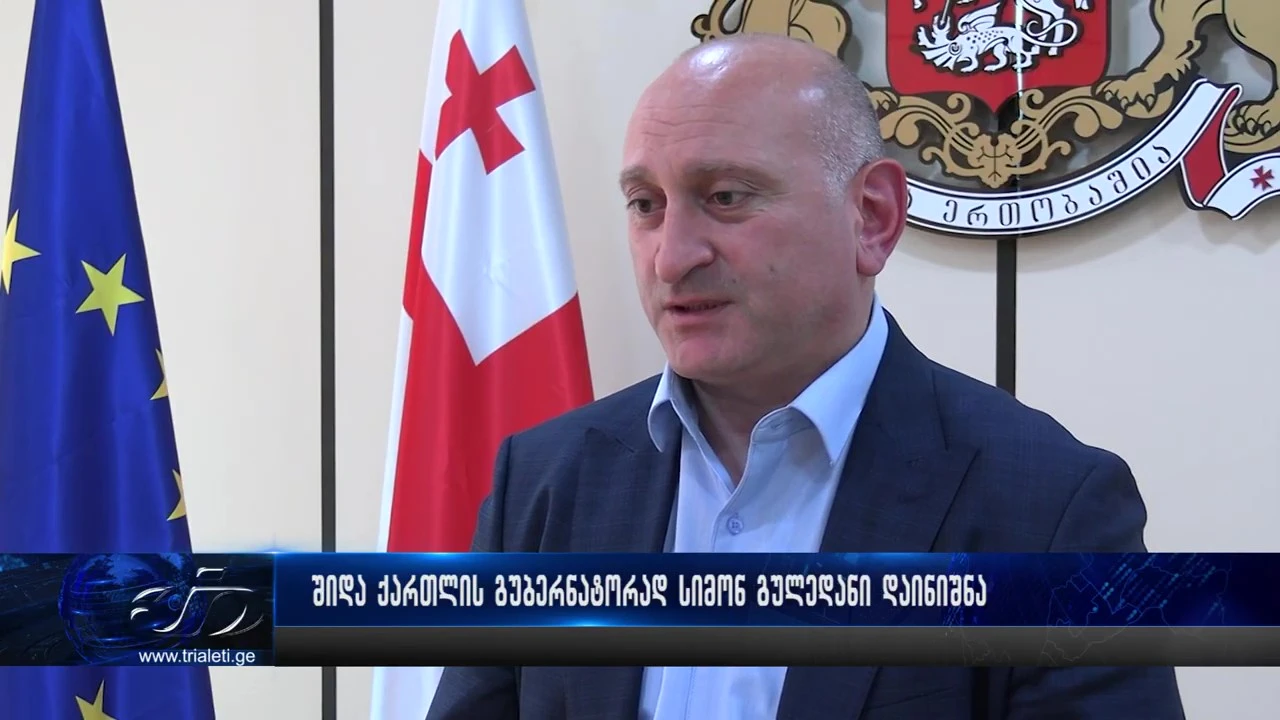 შიდა ქართლის გუბერნატორად სიმონ გულედანი დაინიშნა