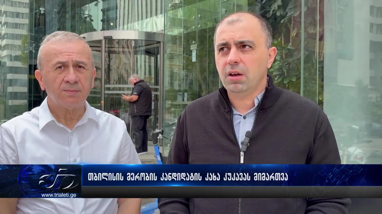 "თავისუფალი საქართველო" მევახშეობის წინააღმდეგ - თბილისის მერობის კანდიდატმა, კახა კუკავამ, ლიბერთი ბანკის სათაო ოფისთან ბრიფინგი გამართა