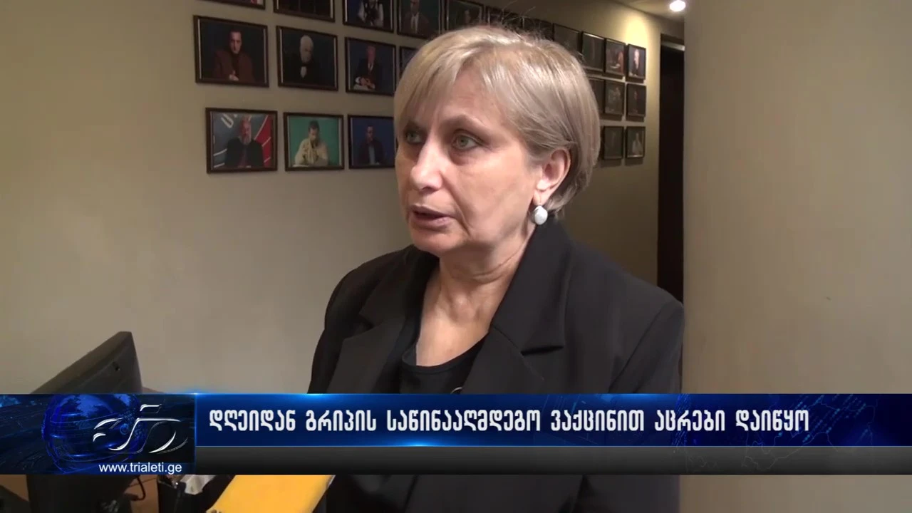 დღეიდან გრიპის საწინააღმდეგო აცრები დაიწყო