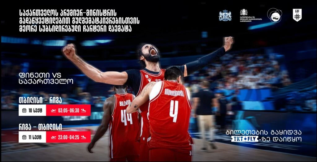 10 სექტემბრის საკალათბურთო მატჩთან დაკავშირებით რიგის მიმართულებით დამატებით კიდევ ერთი ავიარეისი დაინიშნა
