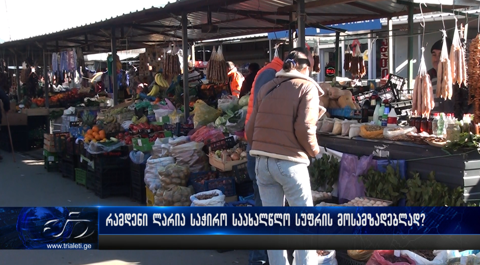 რამდენი ლარია საჭირო საახალწლო სუფრის მოსამზადებლად?