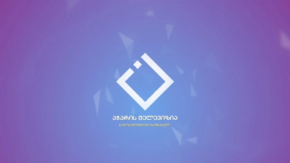 საზოგადოებრივი მაუწყებლის აჭარის ტელევიზიისა და რადიოს დირექტორის თანამდებობაზე ღია კონკურსი გამოცხადდა
