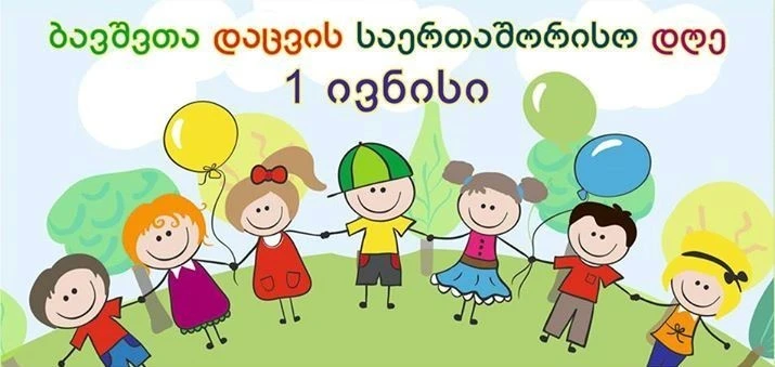 1-ელ ივნისთან დაკავშირებით, დედაქალაქში საბავშვო-გასართობი ღონისძიებები გაიმართება