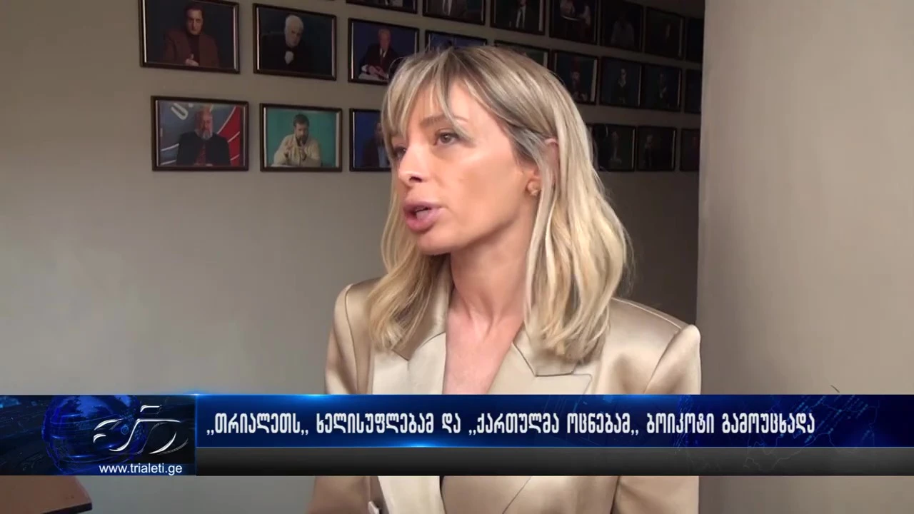 შიდა ქართლში მმართველი პარტიის წარმომადგენლები ,,თრიალეთს, ბოიკოტს უცხადებენ