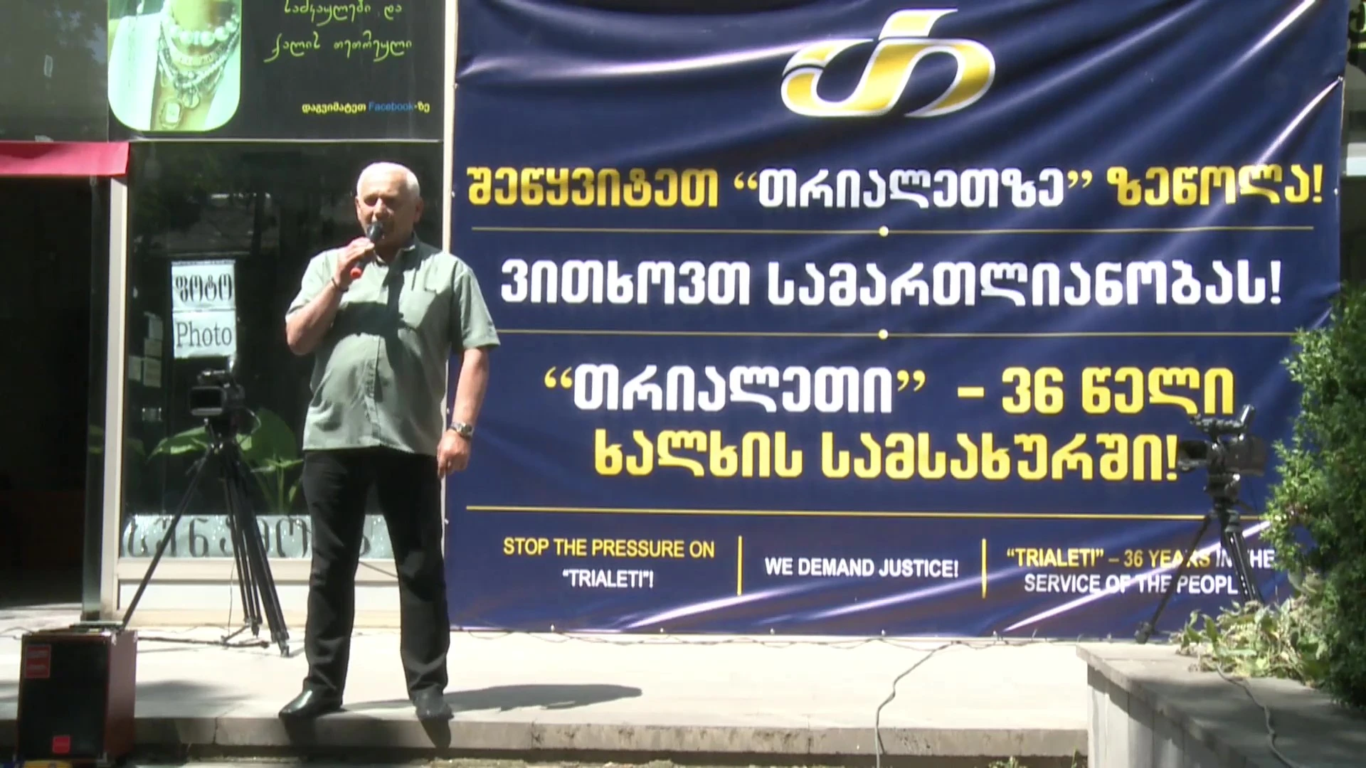 🔴 „მივმართავ სახელმწიფოს, შეწყვიტოს „თრიალეთის“ დევნა“, - გელა შარვაშიძე, „ლელო“.