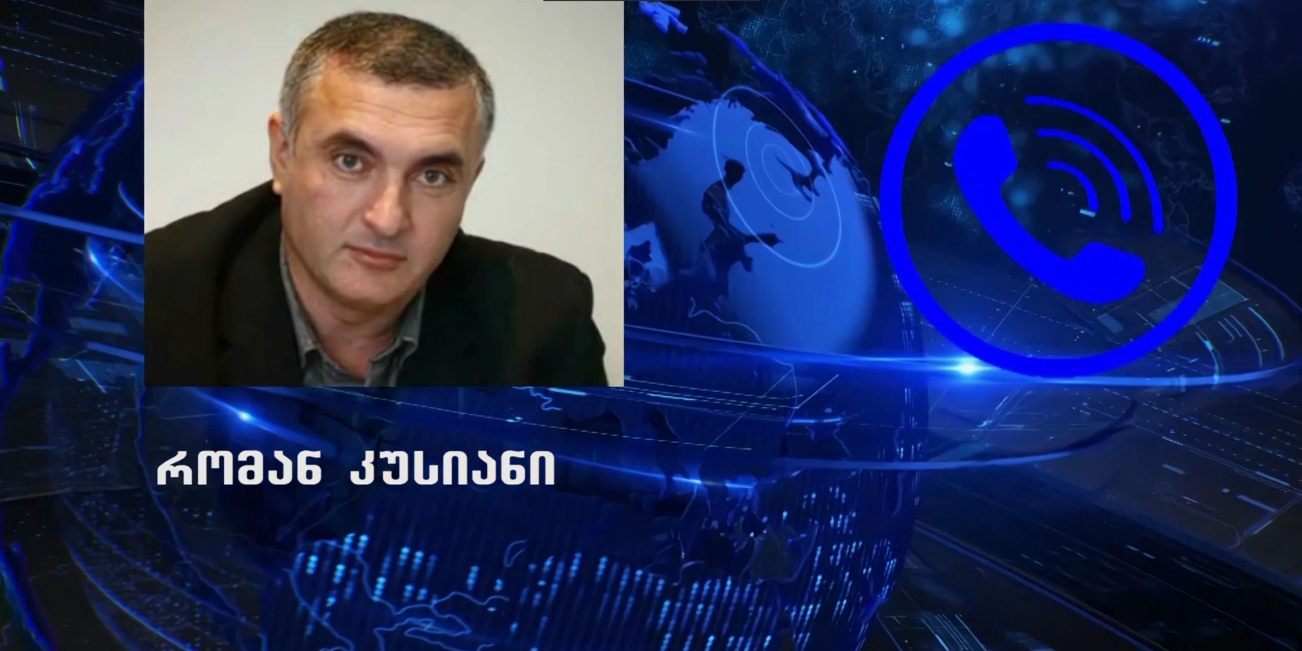 ,,საგადასახადო ვალდებულებები არაფერ შუაშია, ეს არის პოლიტიკური გადაწყვეტილება” - რომან კუსიანი