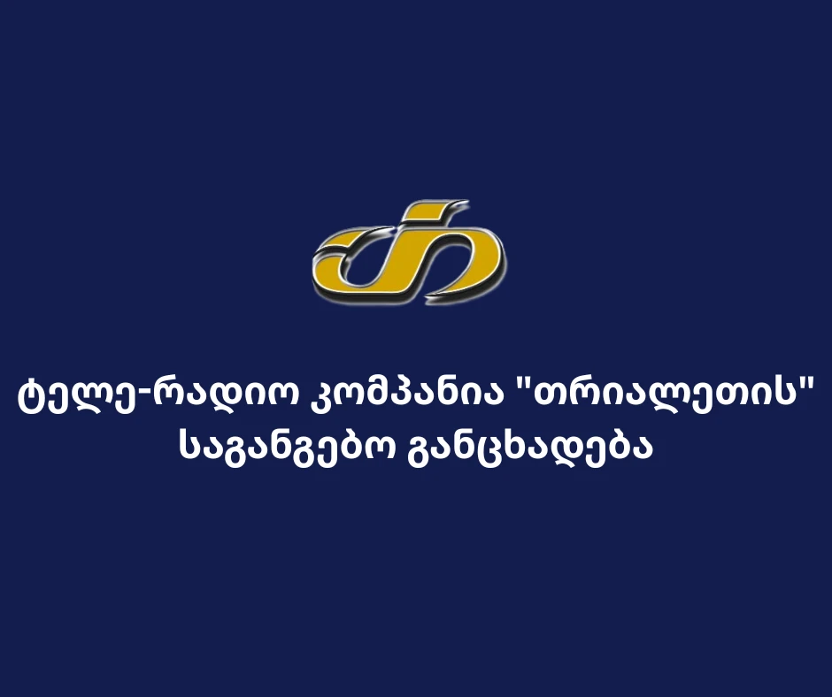"თრიალეთის" საგანგებო განცხადება - მაუწყებელი დახურვის ზღვარზეა!