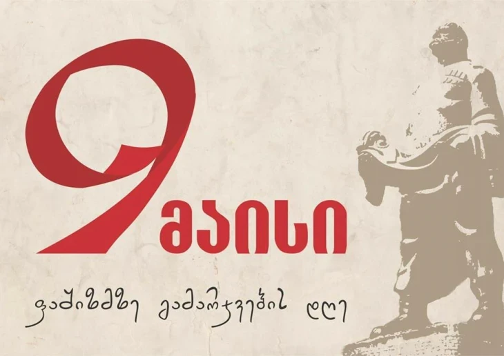 ფაშიზმზე გამარჯვებიდან 80 წელი შესრულდა