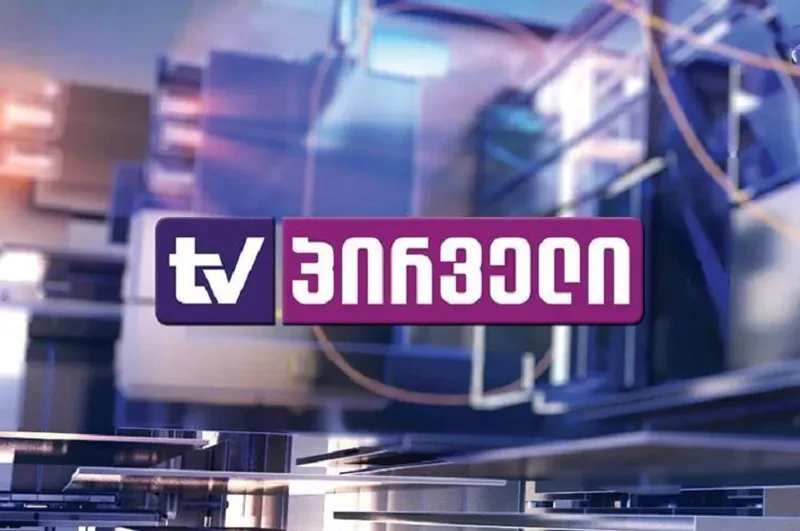 „ტვ პირველის“ განცხადება: „ტელეკომპანია „იმედი“, რომელიც დიდი ბრიტანეთის მიერ სანქცირებულია რუსული პროპაგანდის გავრცელების გამო, ავრცელებს ცრუ ინფორმაციას „ტვ პირველის“ შესახებ. დღეს, 16 აპრილს, საინფორმაციო გამოშვება „ქრონიკაში“ გადმოცემული ინფორმაცია, რომ თითქოს „ტვ პირველს“, „ქართული ოცნების“ მთავრობაში მოსალოდნელი საკადრო ცვლილებების შესახებ ინფორმაციის გავრცელება დაავალა ვინმე ბლაჟვიჩმა არის ტყუილი, დეზინფორმაცია, არ შეესაბამება სინამდვილეს და არ ეფუძნება არანაირ ფაქტობრივ გარემოებებს.