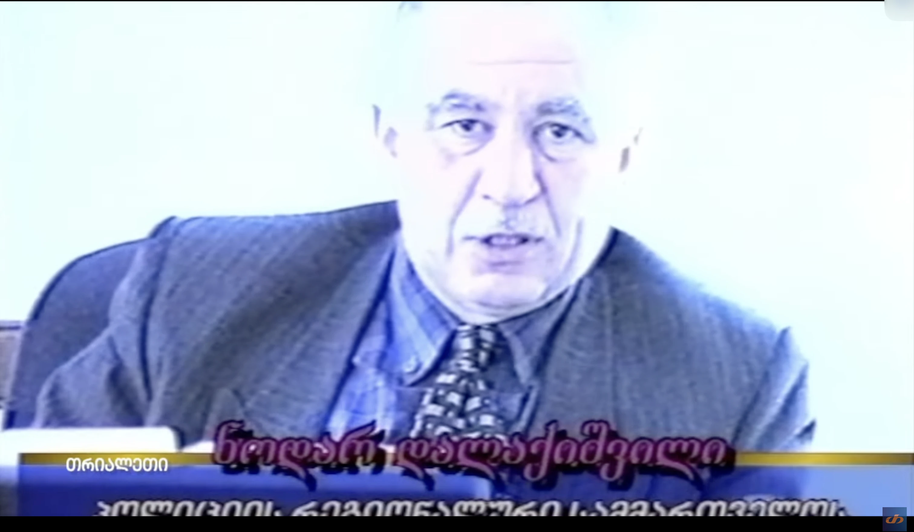 ნოდარ დალაქიშვილი.  რეგიონის სამმარელოს უფროსი.  1999 წ.   "თრიალეთის" არქივიდან.