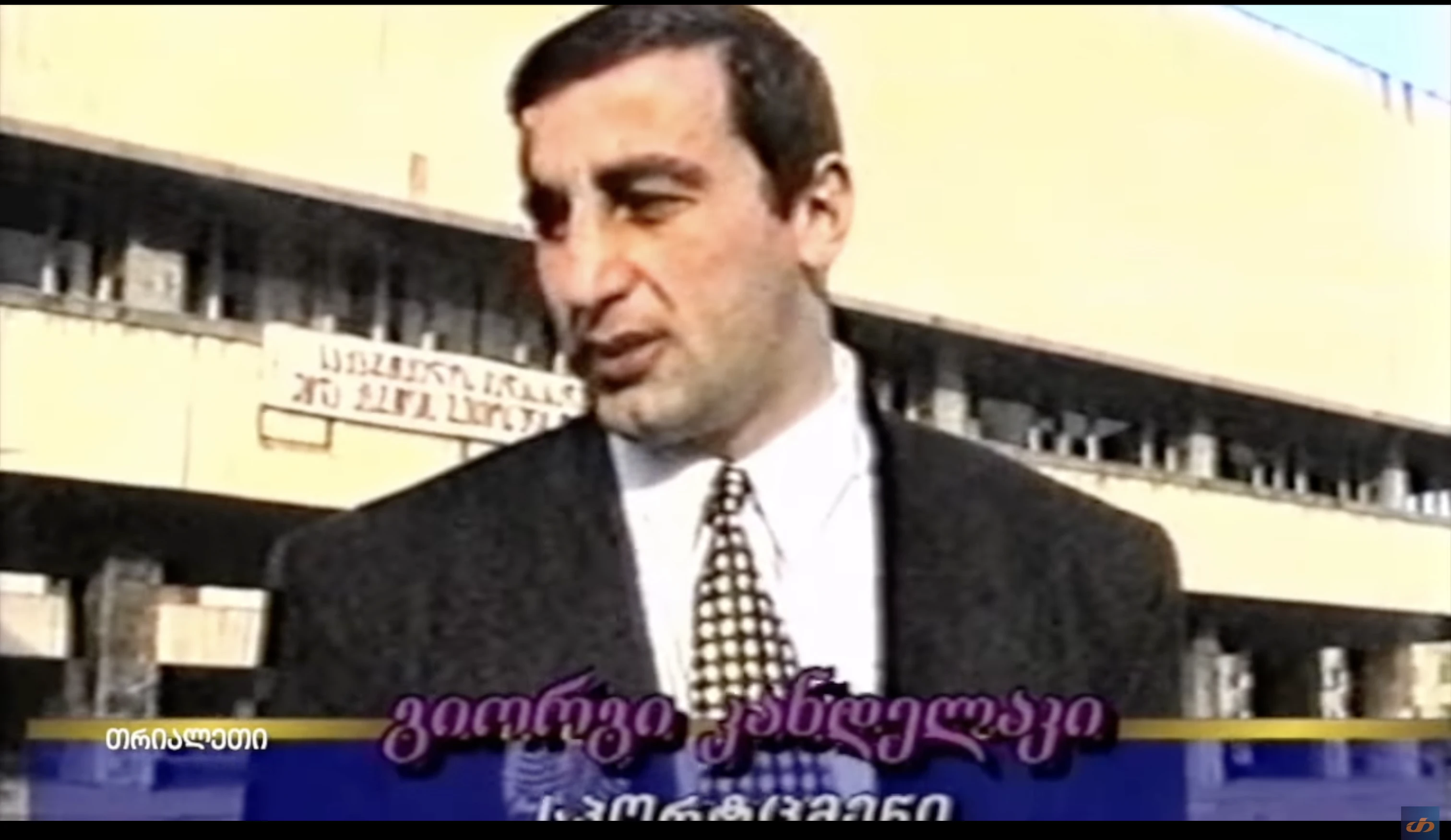 გიორგი კანდელაკი.  1999 წ.  "თრიალეთის" არქივი.