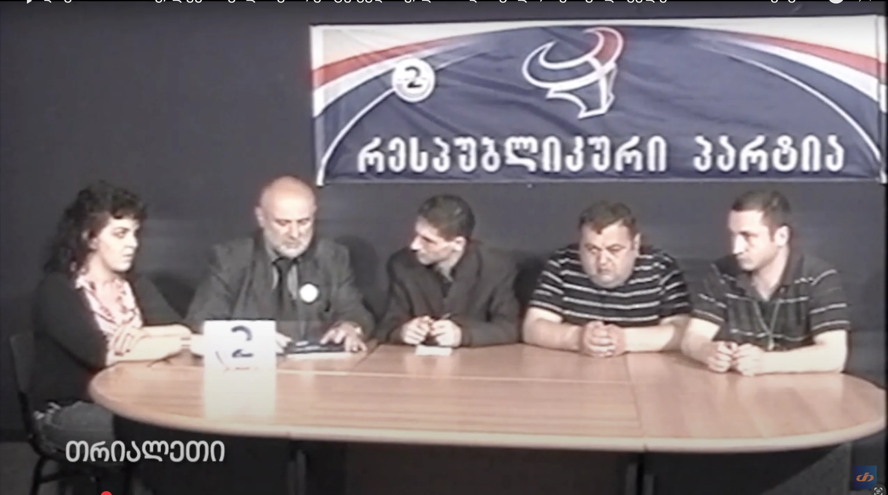 დავით რაზმაძე; ლექსო ვალიაური; კოტე გუდაძე; ლია ოდიშვილი; რესპუბლიკელები. 2003 წ. არქივიდან