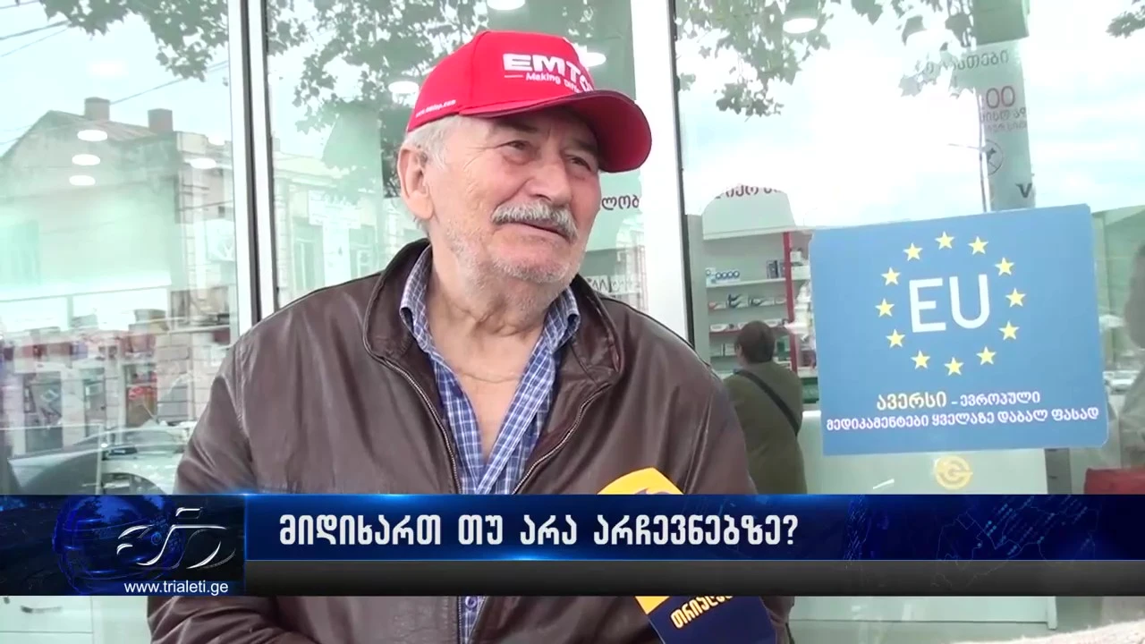 📍 მიდიხართ თუ არა არჩევნებზე? - გამოკითხვა გორში.