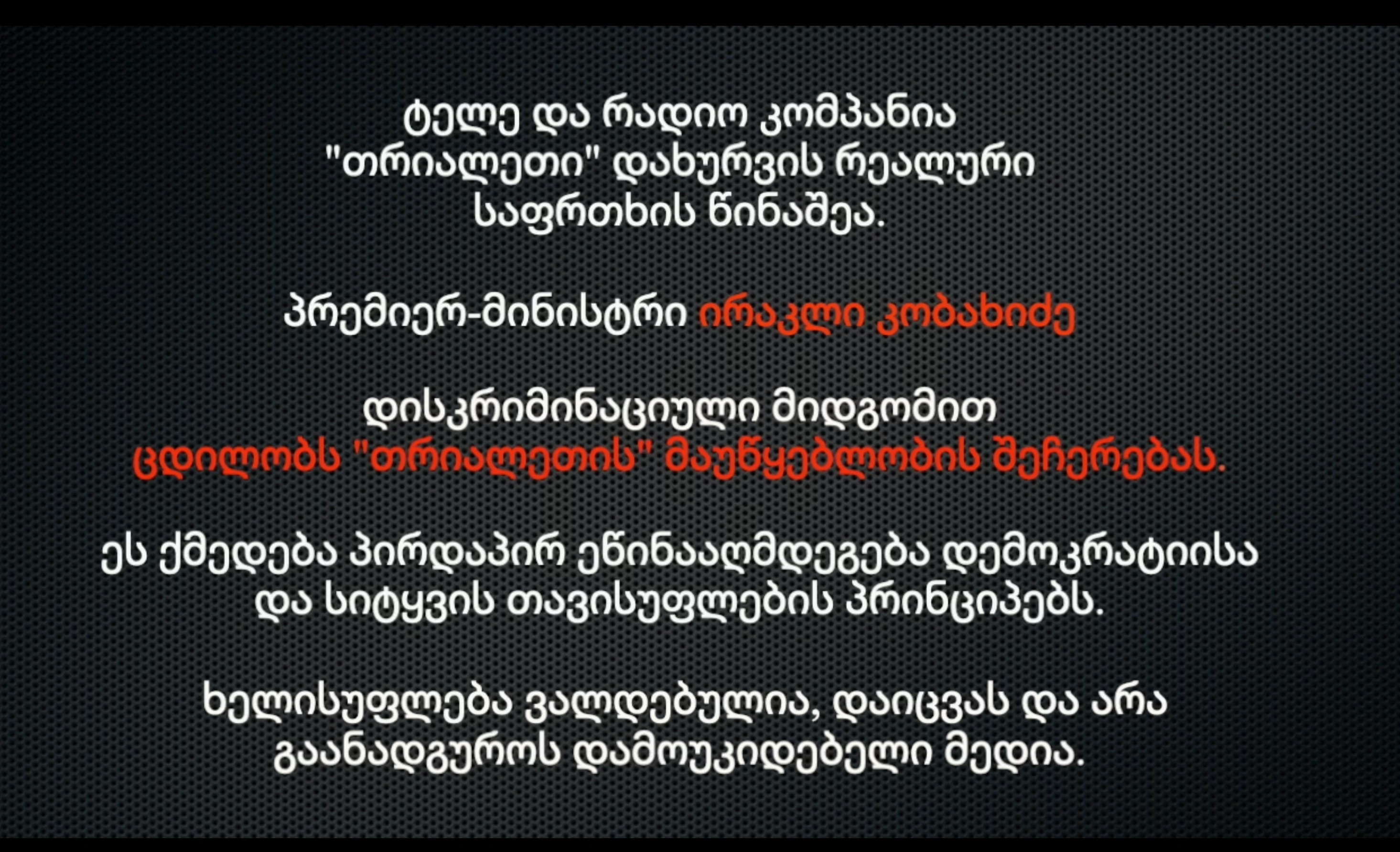 პრემიერ-მინისტრი ირაკლი კობახიძე დისკრიმინაციული მიდგომით ცდილობს "თრიალეთის" მაუწყებლობის შეჩერებას.