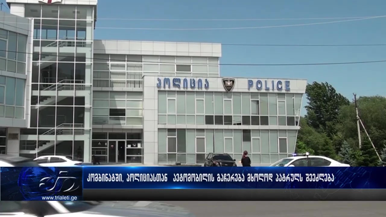 კომბინატში, პოლიციის შენობის წინ ავტომობილის გაჩერება მხოლოდ პატრულს შეეძლება