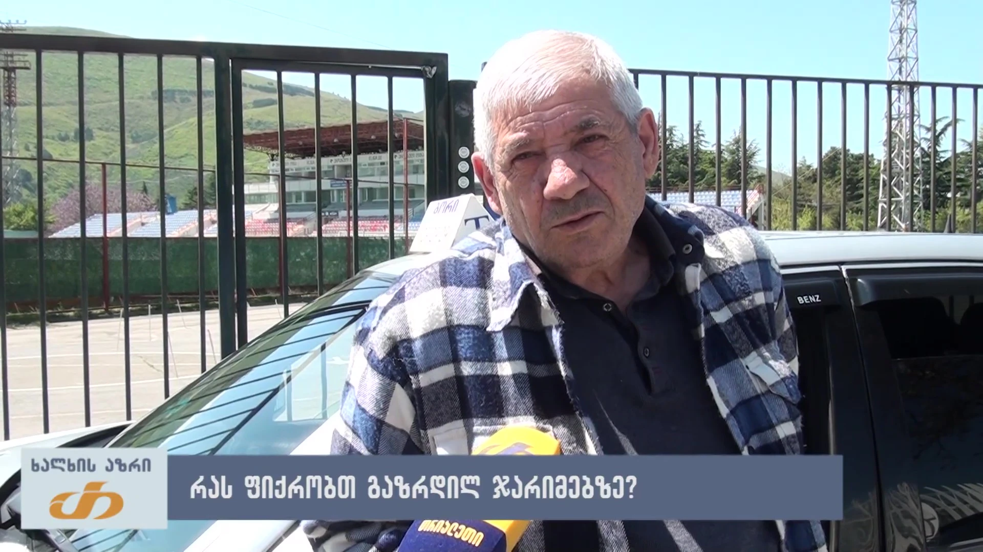 🎤 რას ფიქრობთ გაზრდილ ჯარიმებზე? - ხალხის აზრი