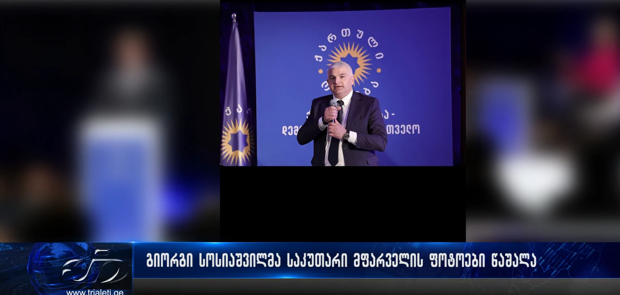 გიორგი სოსიაშვილმა საკუთარი მფარველის ფოტოები წაშალა