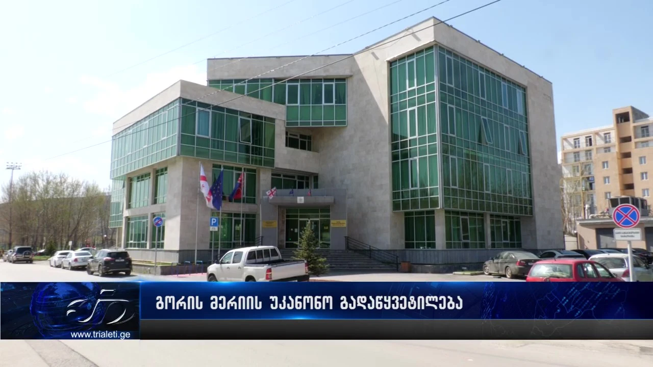 გორის მერიის უკანონო გადაწყვეტილება