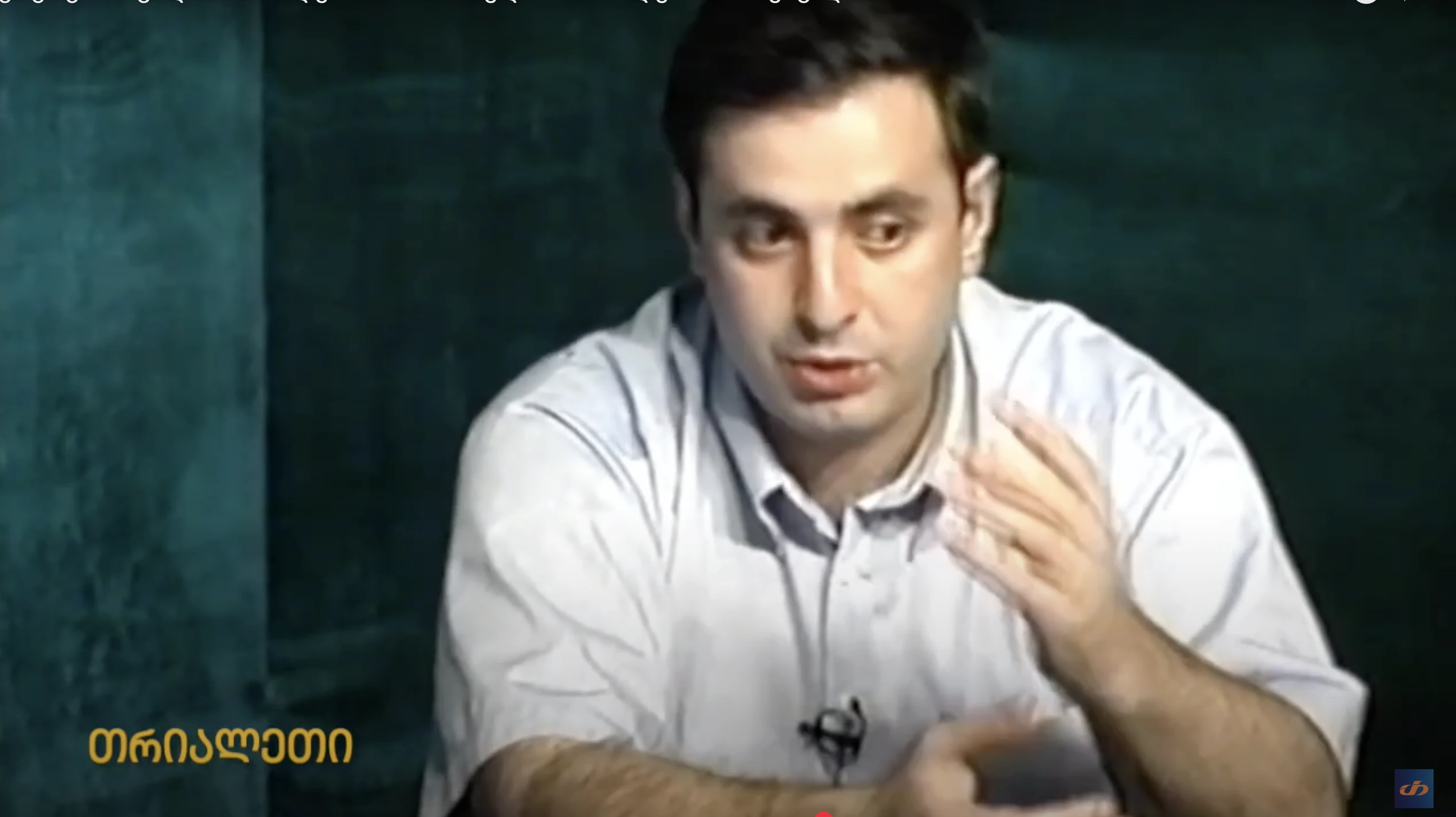გოკა გაბაშვილი "თრიალეთში".  2003 წელი.   "თრიალეთის" არქივიდან.