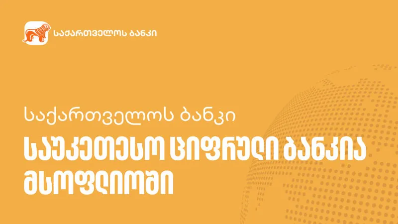 Global Finance-მა „საქართველოს ბანკი“ მსოფლიოში საუკეთესო ციფრულ ბანკად დაასახელა