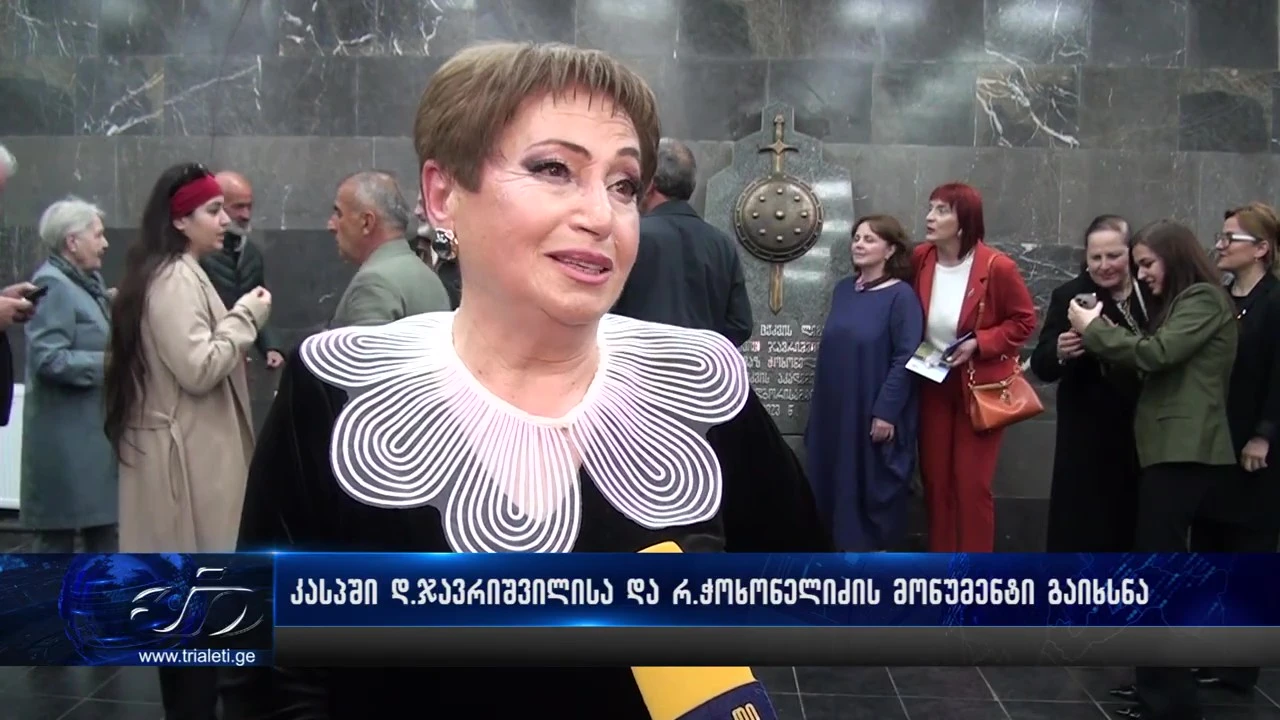 კასპში დავით ჯავრიშვილისა და რევაზ ჭოხონელიძის მონუმენტი გაიხსნა
