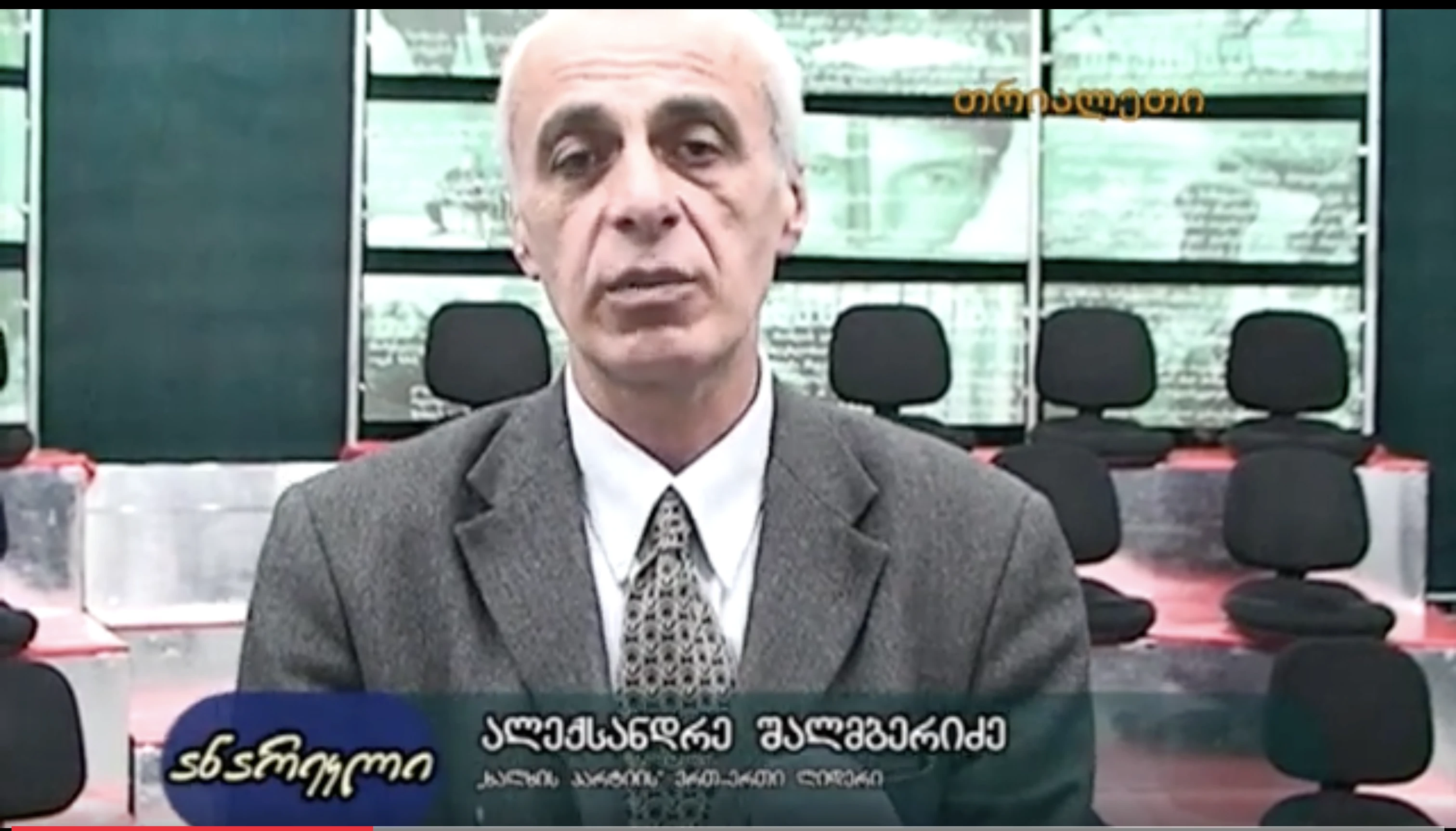 ალეკო შალამბერიძე, "თრიალეთის" შესახებ.  არქივიდან.