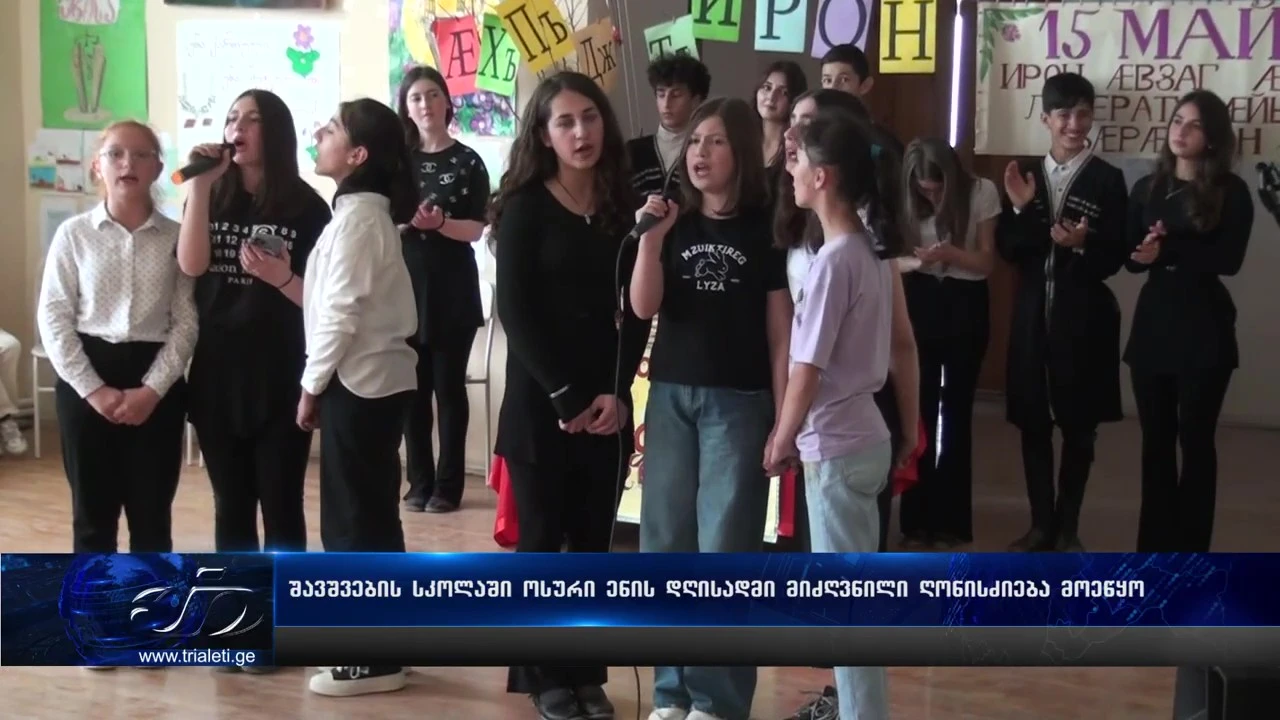 15 მაისს ოსური ენის დღე აღნიშნა