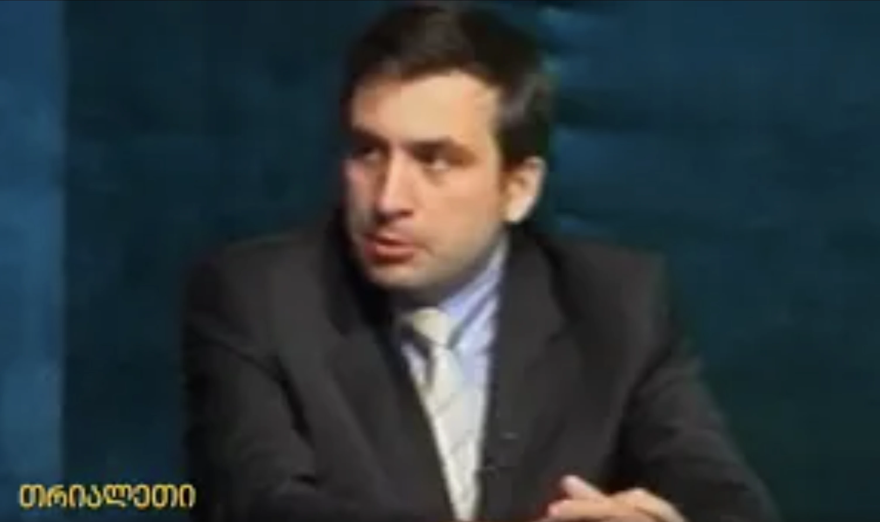 სააკაშვილი,  "თრიალეთის" შესახებ.   2003 წელი. არქივიდან.